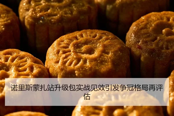 诺里斯蒙扎站升级包实战见效引发争冠格局再评估