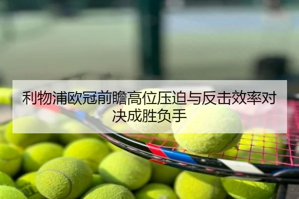 利物浦欧冠前瞻高位压迫与反击效率对决成胜负手