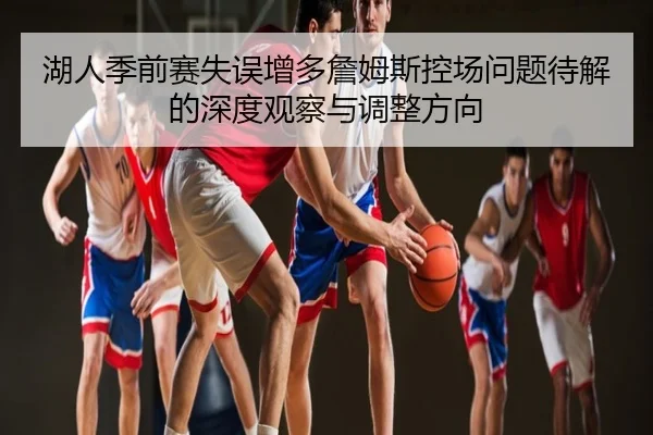 湖人季前赛失误增多詹姆斯控场问题待解的深度观察与调整方向